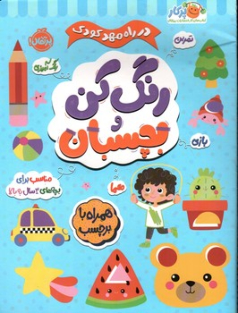تصویر  در راه مهدکودک - رنگ کن و بچسبان 3 ساله (رحلی-شمیز)